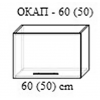 Верхний кухонный шкаф Bafimob Окап-60 МДФ (High Gloss), Серый